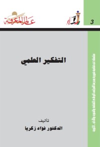 التفكير العلمي